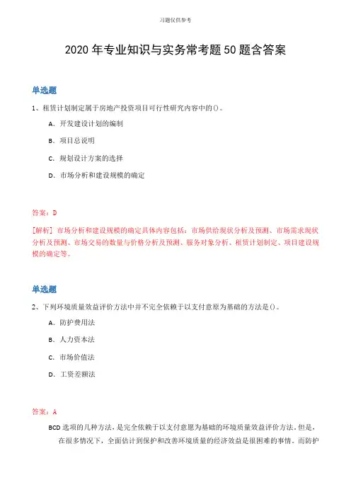 2020年专业知识与实务常考题50题含答案