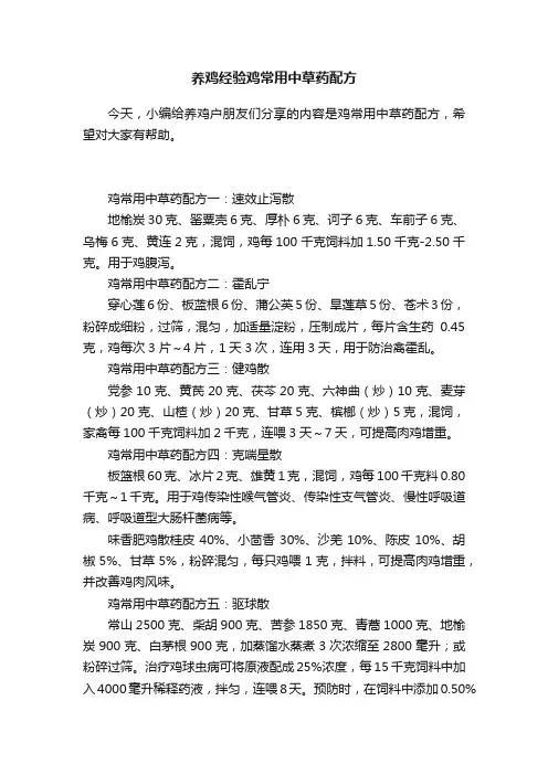 养鸡经验鸡常用中草药配方