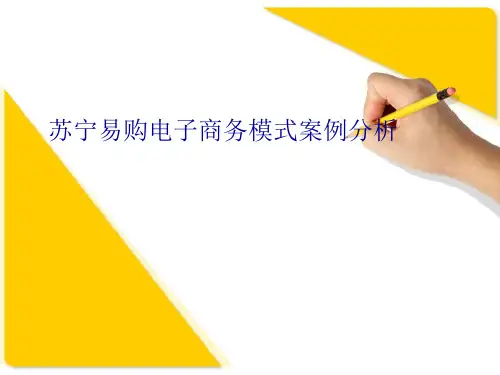 苏宁易购_电子商务模式分析_案例分析
