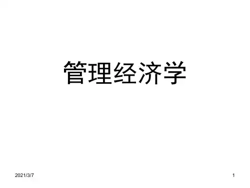 管理经济学课件完全