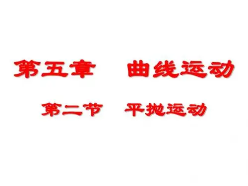 【最新】人教版高一年级必修2第五章曲线运动5.2 平抛运动教学课件 (共15张PPT)