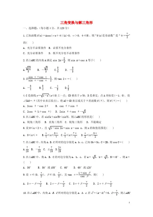安徽省安庆二中2016届高考数学 小题快训 三角变换与解三角形 理.