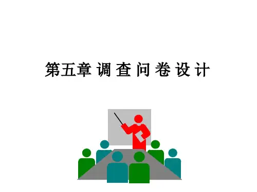 调查问卷设计课件