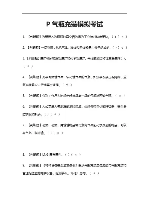 [考点]P气瓶充装模拟考试题库附答案