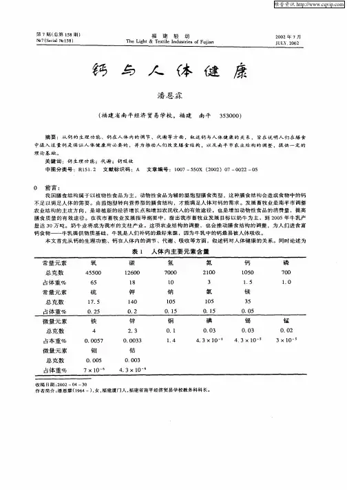 钙与人体健康 2