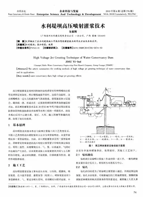 水利堤坝高压喷射灌浆技术