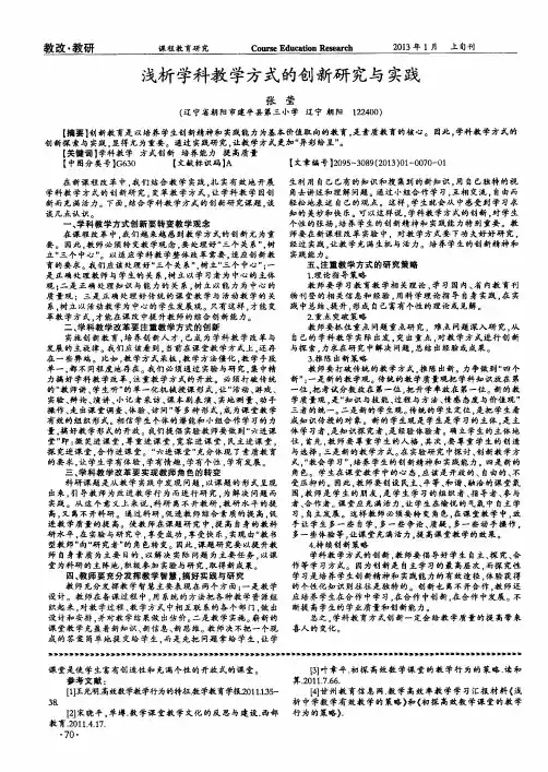 浅析学科教学方式的创新研究与实践