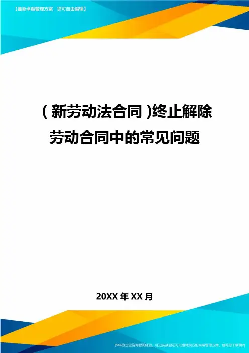 {新劳动法合同}终止解除劳动合同中的常见问题