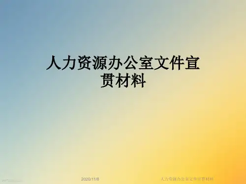 人力资源办公室文件宣贯材料
