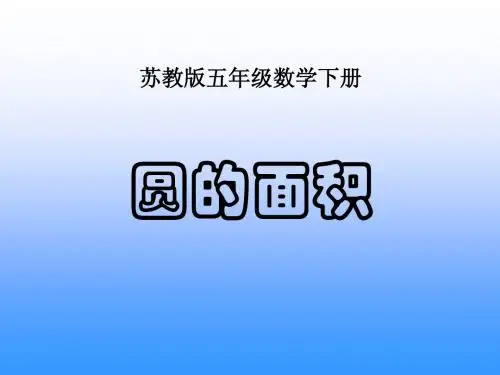 苏教版五年级圆的面积