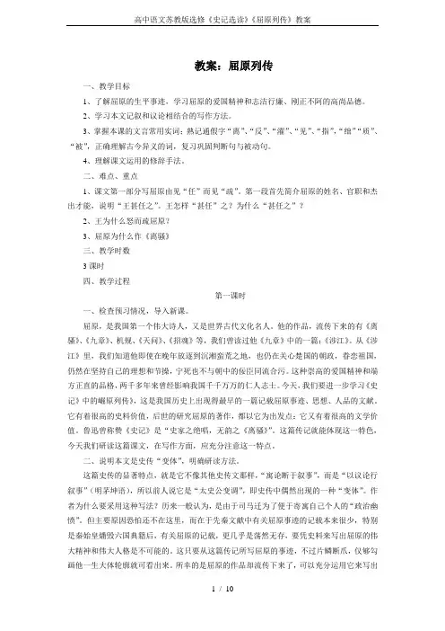 高中语文苏教版选修《史记选读》《屈原列传》教案