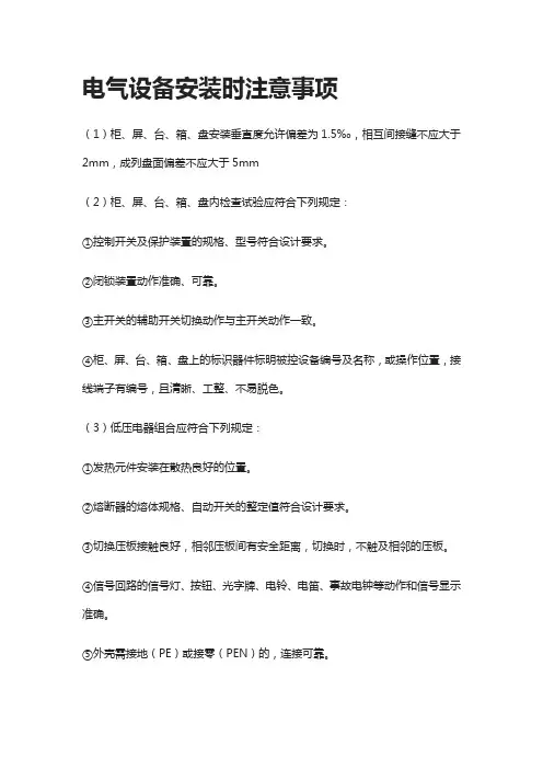 [荐]电气设备安装时注意事项-全