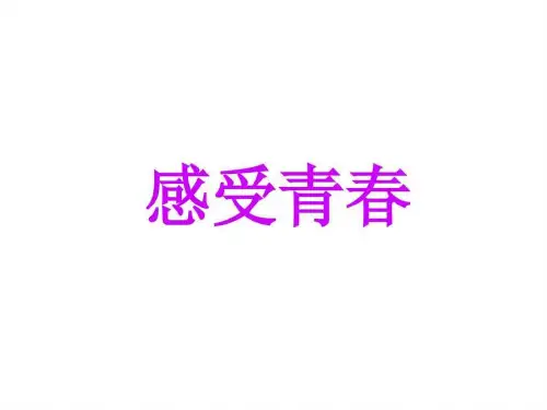 初一政治上学期感受青春粤教沪科版