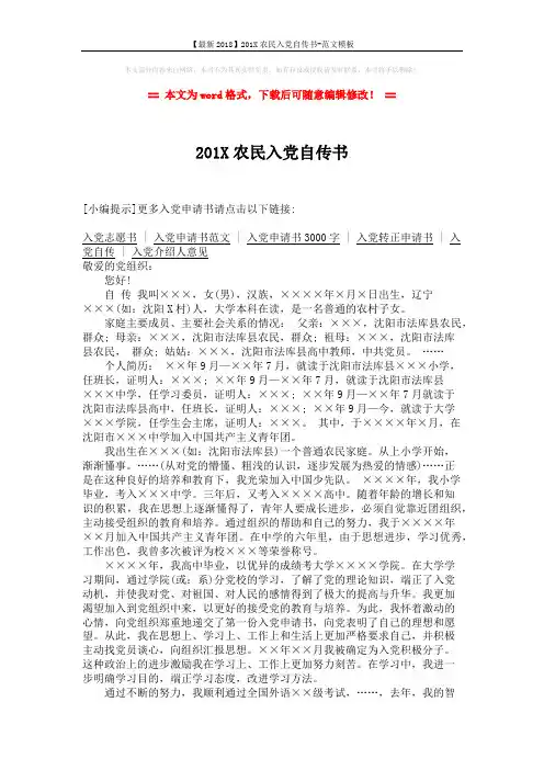 【最新2018】201X农民入党自传书-范文模板 (2页)