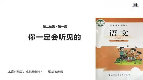 三年级下册语文课件-2.1你一定会听见的｜北师大版(2016)(共13张PPT)