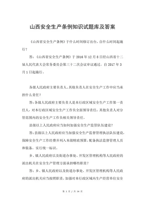山西安全生产条例知识试题库及答案