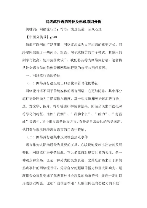 网络流行语的特征及形成原因分析