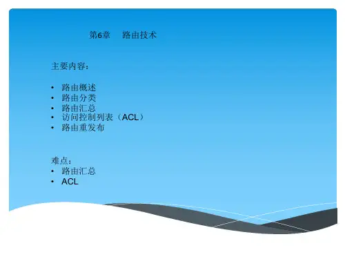 《路由与交换技术》第六章  路由技术