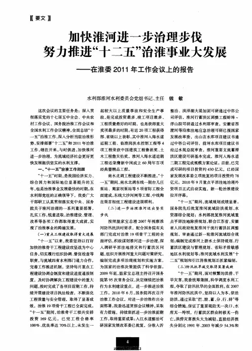 加快淮河进一步治理步伐  努力推进“十二五”治淮事业大发展——在淮委2011年工作会议上的报告