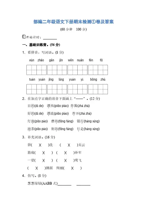 02.部编二年级语文下册期末检测①卷及答案