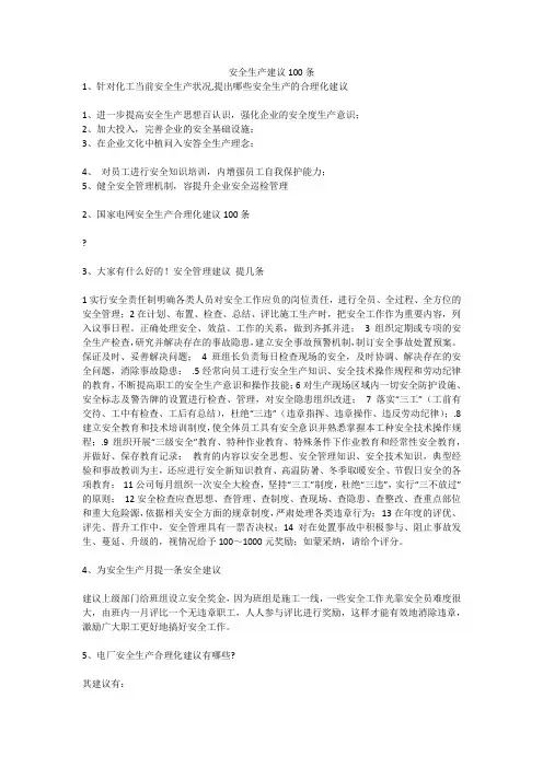 安全生产建议100条安全生产