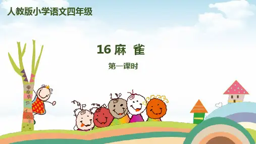 《麻雀》全文课件PPT1