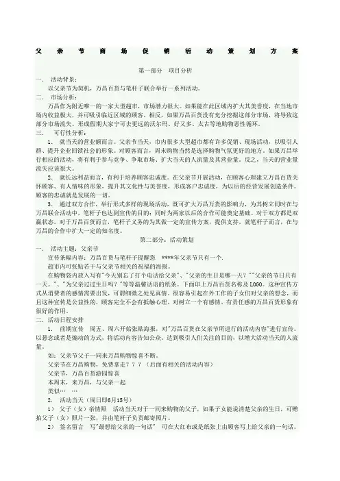 父亲节商场促销活动策划方案