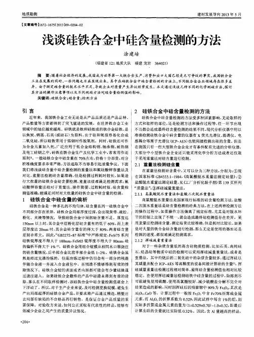 浅谈硅铁合金中硅含量检测的方法