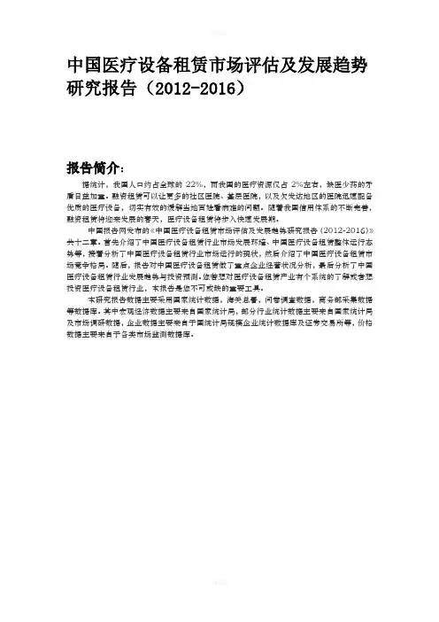 中国医疗设备租赁市场评估及发展趋势研究报告(2012-2016)
