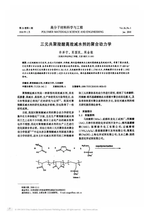 三元共聚羧酸高效减水剂的聚合动力学