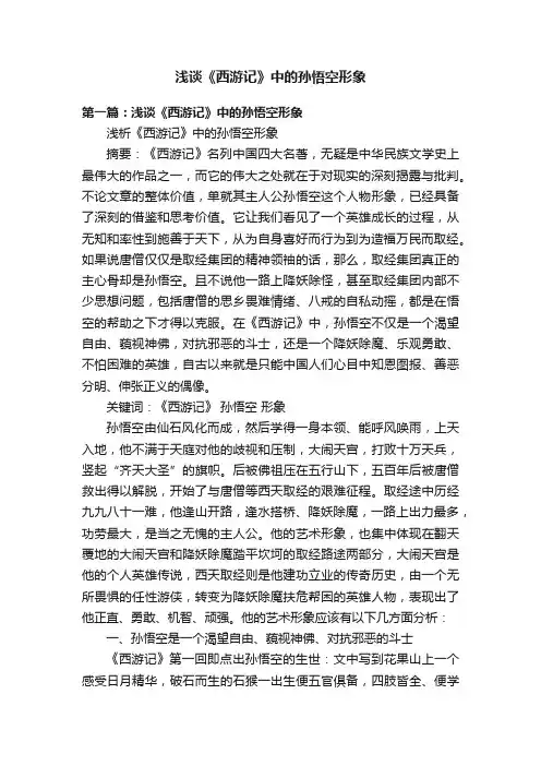 浅谈《西游记》中的孙悟空形象