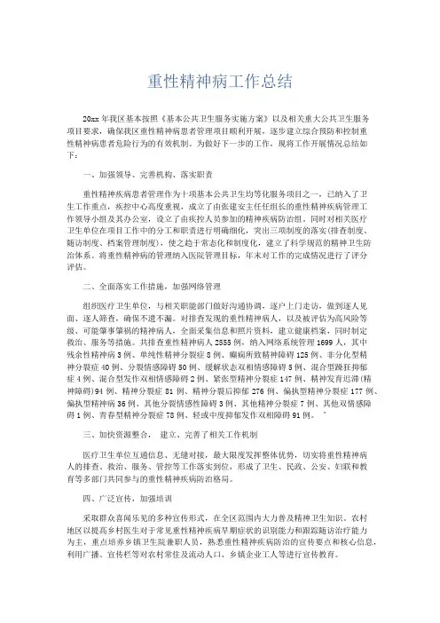工作总结-重性精神病工作总结 精品