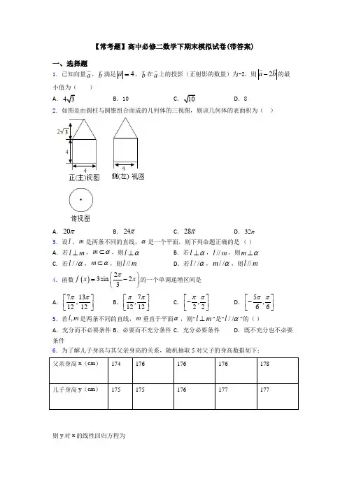 【常考题】高中必修二数学下期末模拟试卷(带答案)