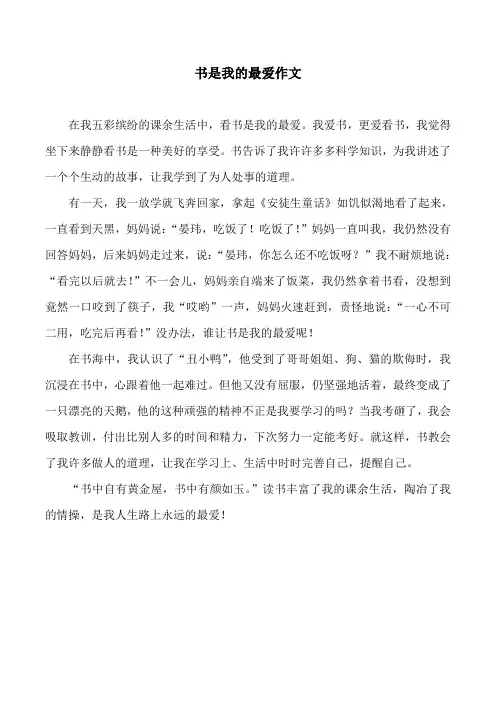 书是我的最爱作文