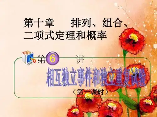 2018届高考理科数学第一轮考点总复习课件18相互独立事件和独立重复试验 精品推荐