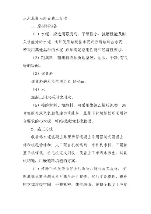 水泥混凝土路面施工标准