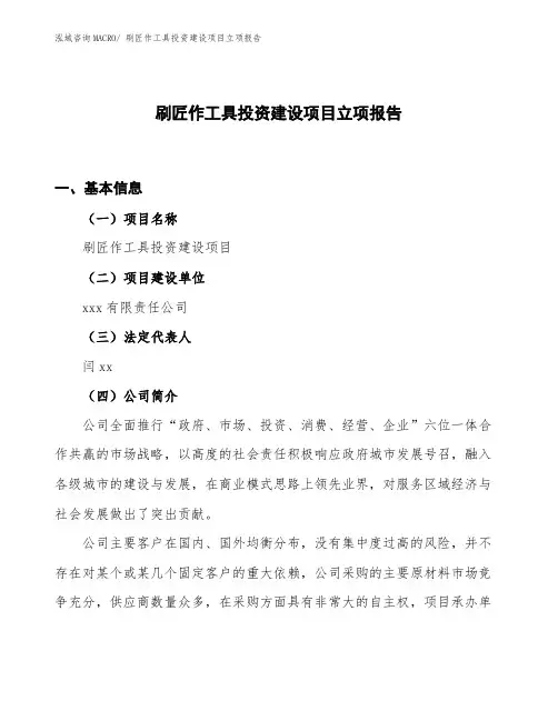 刷匠作工具投资建设项目立项报告
