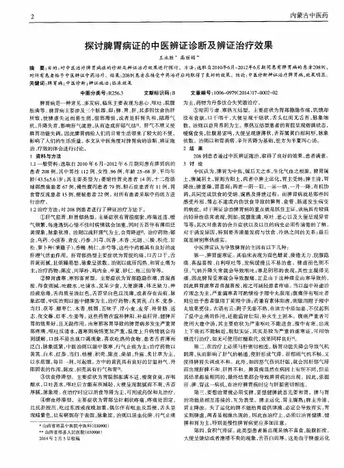 探讨脾胃病证的中医辨证诊断及辨证治疗效果
