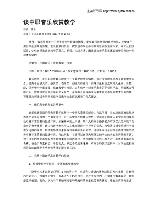 谈中职音乐欣赏教学