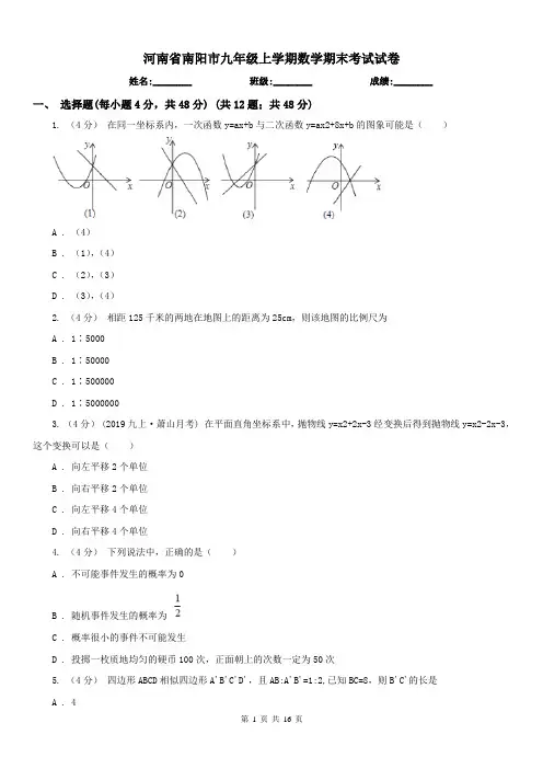 河南省南阳市九年级上学期数学期末考试试卷