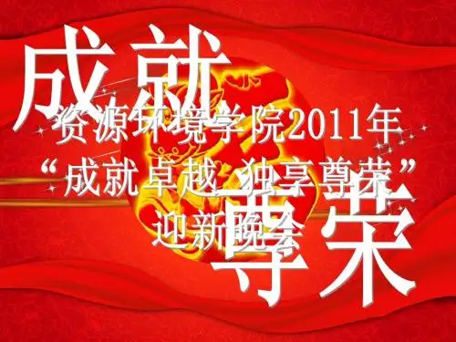 2011迎新晚会