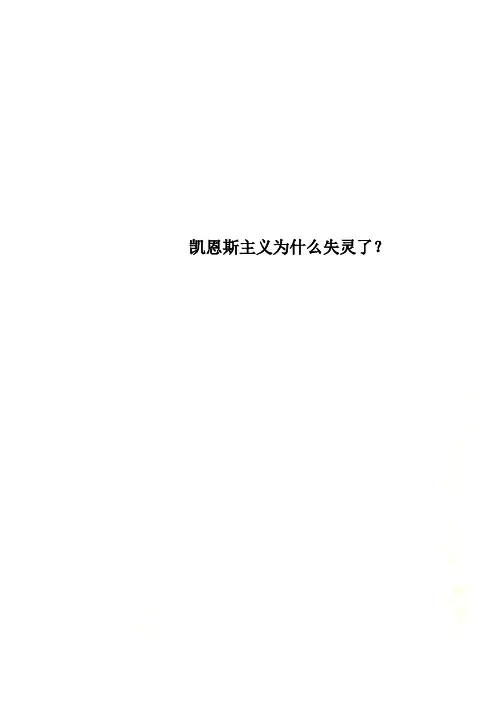 凯恩斯主义为什么失灵了？