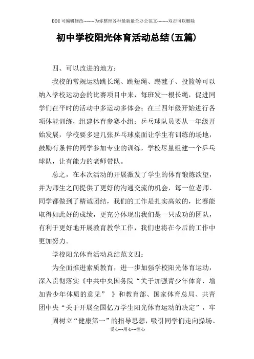 初中学校阳光体育活动总结(五篇)