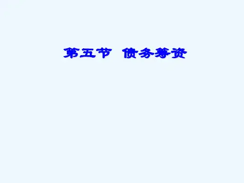 第三章第五节 短期债务筹资