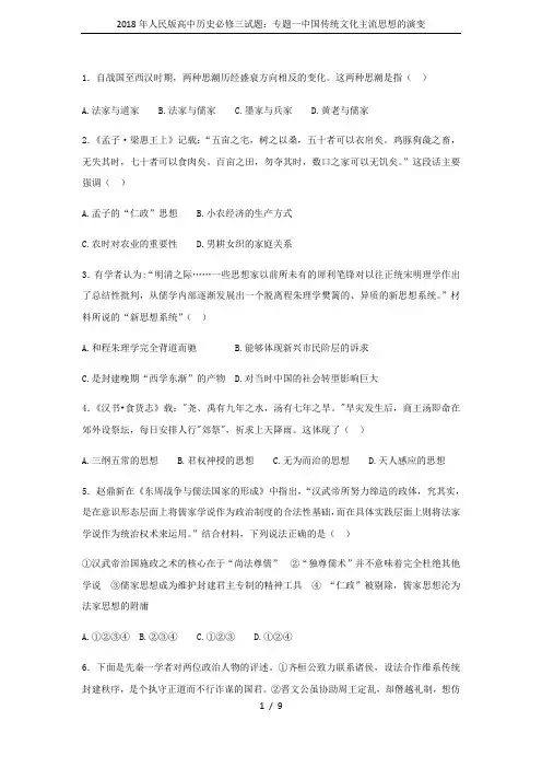 2018年人民版高中历史必修三试题：专题一中国传统文化主流思想的演变