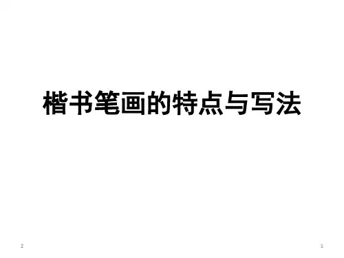硬笔书法八种基本笔画写法(课堂PPT)