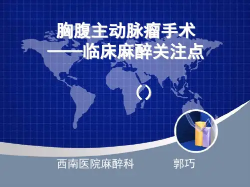 胸腹主动脉瘤麻醉