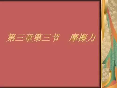 高中摩擦力