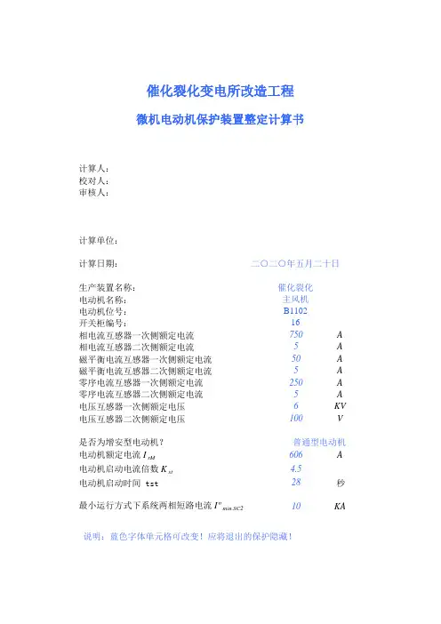 微机电动机保护装置整定计算