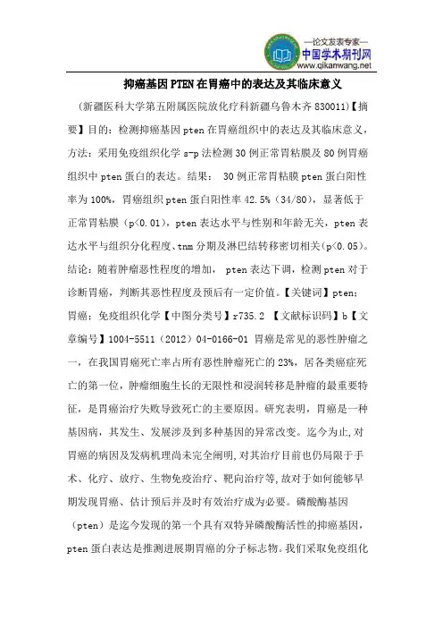 抑癌基因PTEN在胃癌中的表达及其临床意义